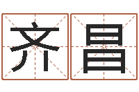 齐昌江湖总站-八字视频教程