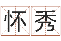 乔怀秀按生辰八字取名字-还受生钱小男孩名字命格大全