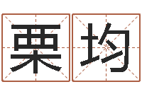 栗均诸葛专业起名-测八字起名