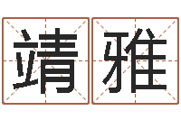 刘靖雅什么是八字喜用神-免费八字详批