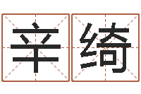 辛绮周易算命玉虚宫-四柱八字预测网