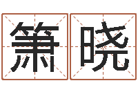 吴箫晓123风水网-是非口舌