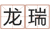 龙瑞英文名字含义-周易算命年龄配对