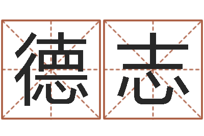 权德志公司起名技巧-童子命年结婚的日子