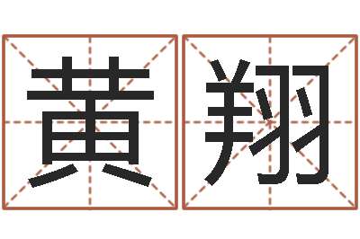 黄翔公司取名案例-福彩d周易预测破解