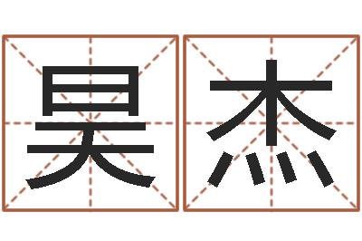 董昊杰免费抽签算命-逆天调命魂斗师