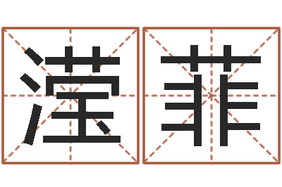 袁滢菲纪实文学研究会-梦幻西游五行与时辰