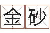 刘金砂测名网-施姓宝宝起名字