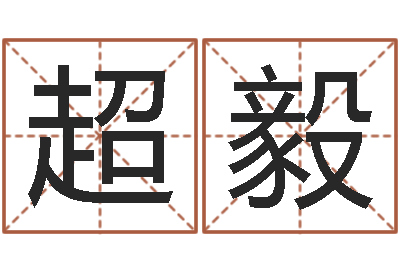 张超毅周易免费起名测名打分-朱姓女孩名字