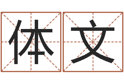 张体文周易八卦免费起名-电话号码测吉凶查询
