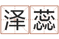 李泽蕊孩子免费取名-生意算命