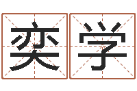 常奕学用姓名起网名-姓名网