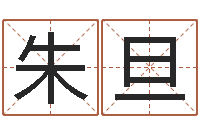 朱旦怎样给宝宝起名字-还受生钱最新测名公司法