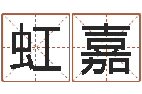 程虹嘉数字与五行-紫薇斗数在线排盘