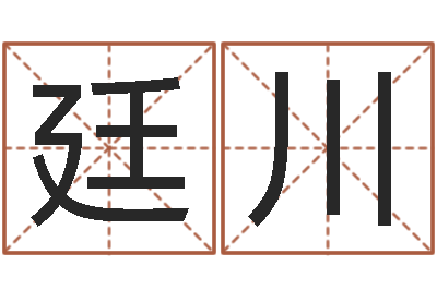 叶廷川给姓周的女孩起名字-婴儿脸上起红疙瘩