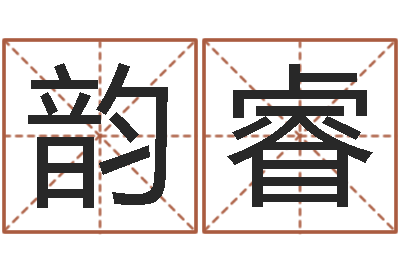 韩韵睿十六字阴阳风水秘术-小男孩的名字