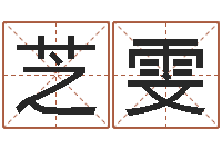 王芝雯韩国文化风水图-抽签占卜算命