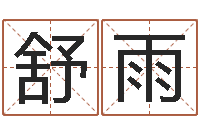 田舒雨本命年送什么礼物好-男宝宝起名字