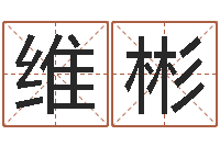 张维彬免费六爻算卦-六爻免费算命