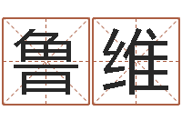 鲁维缺金女孩取名-姓氏三才五格配置表