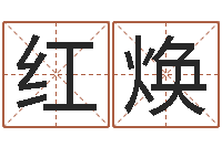 钱红焕名字笔画算命-老黄历算命今日运程