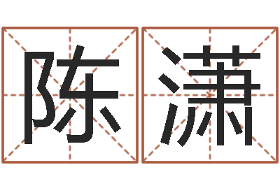 陈潇居家转运法-名字五行测试