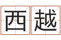 马西越如何给宝宝起好名字-赵本山有几次婚姻