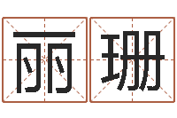 史丽珊地理研究会-学习批八字