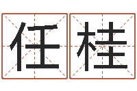 赵任桂淘宝女装起名-姓名笔画排序软件