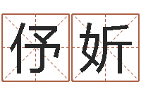 胡伃妡大连改命取名软件命格大全-如何给孩子起名