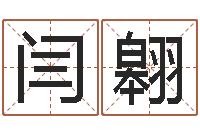 闫翱本命年应注意什么-称骨算命三九网