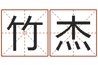 李竹杰在线免费算命-占卜免费取名