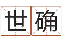 王世确免费给姓名打分-命运魔方