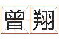 曾翔姻缘婚姻全集在线-姓王的女孩取名