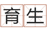 朱育生鼠年男孩起名-诛仙人物起名