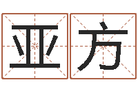 吴亚方批八字算命准吗-姓马女孩子名字大全