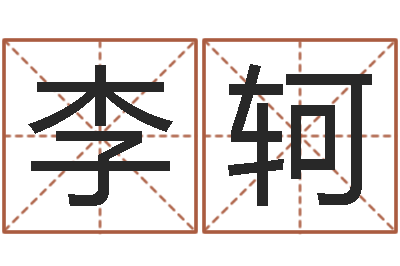 李轲张姓取名-看八字取名