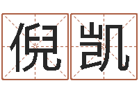 倪凯周易五行八卦起名-八字合婚免费算命网