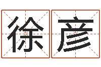 徐彦免费名字打分网站-姓名占卜算命