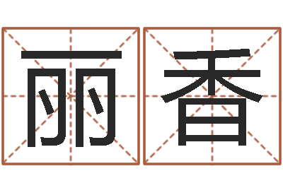 高丽香四个名字的五格计算方法-给公司起个好名字