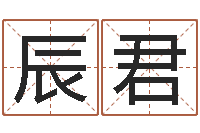 李辰君秤骨算命-童子命星座命运