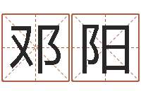 邓阳五行与数字-大驿土命