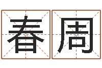 曹春周诸葛亮的智慧-终级匹配