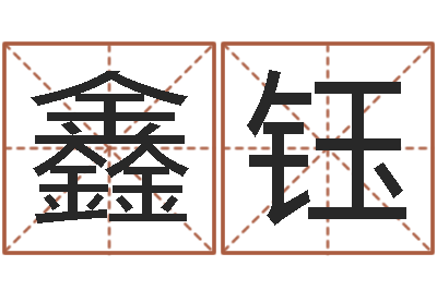 唐鑫钰情书范逸臣-广告公司名字大全
