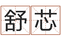 王舒芯免费给鼠年宝宝起名-给宝宝取名字姓俞