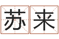 苏来学习周易的收获-按笔画算命