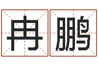 冉鹏小孩取名字-卜易居姓名测试网