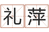 王礼萍测试名字好坏-想给名字打分