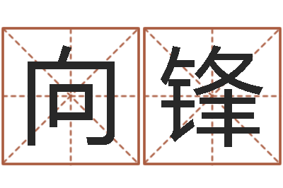 张向锋现代风水办公室-周易算命准么