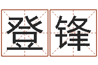 程登锋免费给男宝宝起名-高级学命理